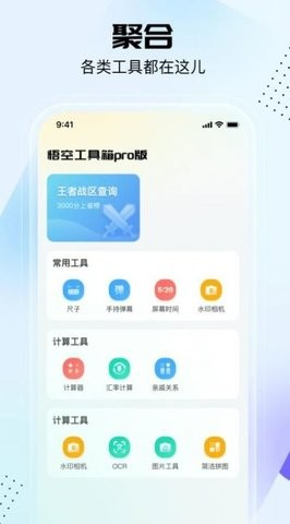 悟空工具箱pro截图