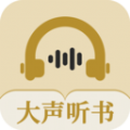 大声听书最新版