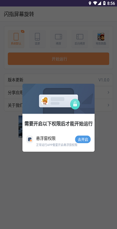 闪指屏幕旋转器截图