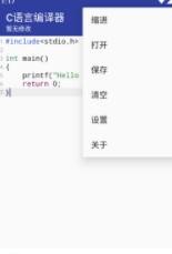 C语言编译器截图