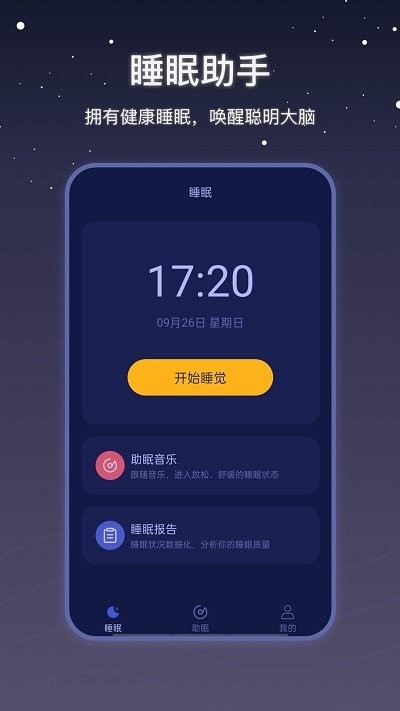 社会性睡眠截图