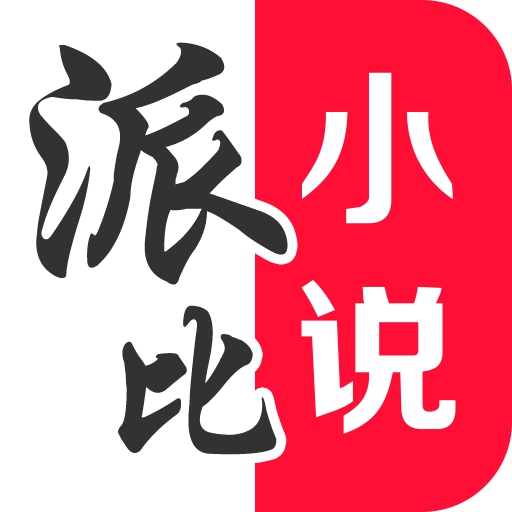 派比小说安卓版