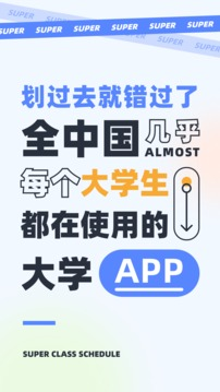 超级课程表截图