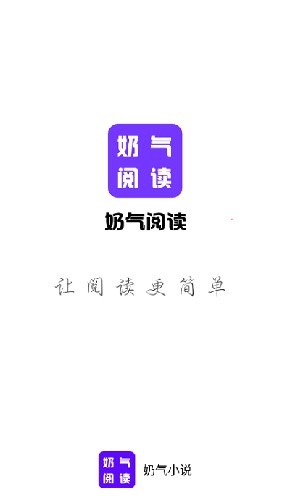 奶气阅读app截图