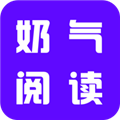 奶气阅读app