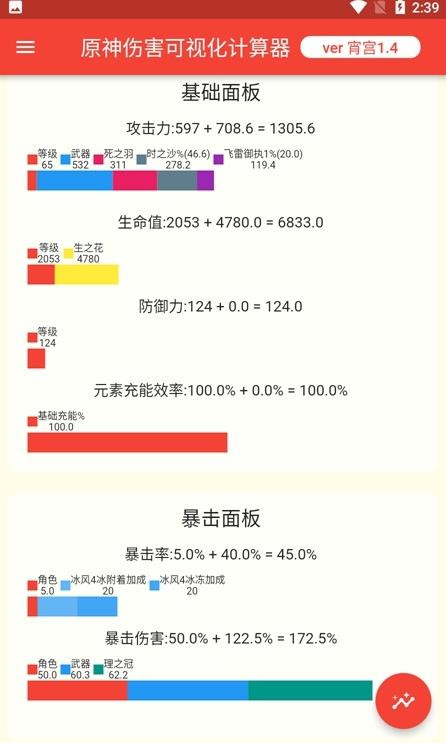 原神伤害计算器app截图