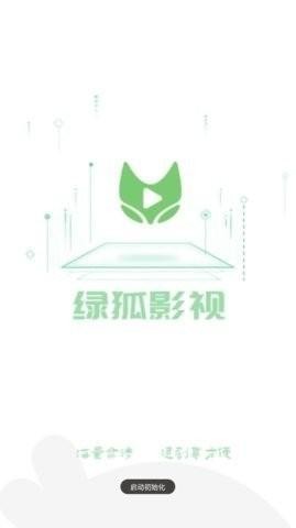 绿狐影视最新版截图