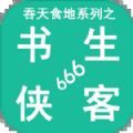 吞天食地系列之书生侠客666