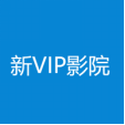 新VIP影院2023