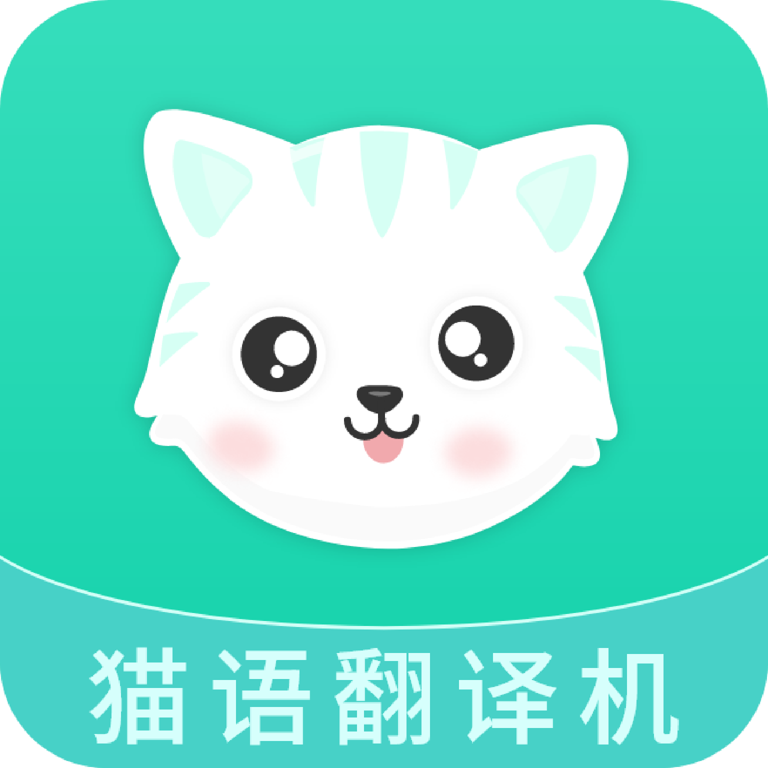 猫语翻译机app