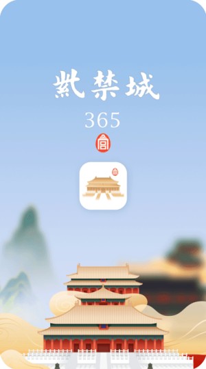 紫禁城365截图