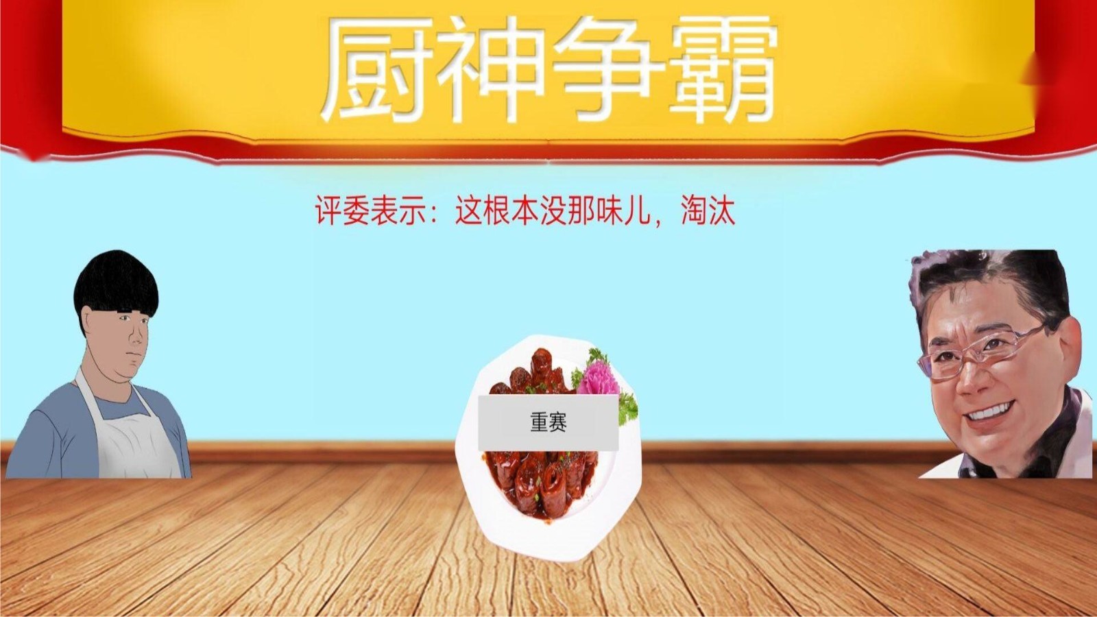 暴走食神九转大肠截图