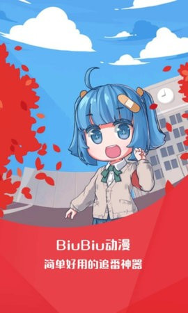 biubiu动漫app截图