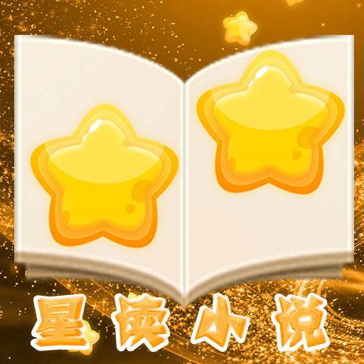 星读小说官网版