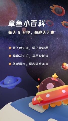 章鱼小百科app截图