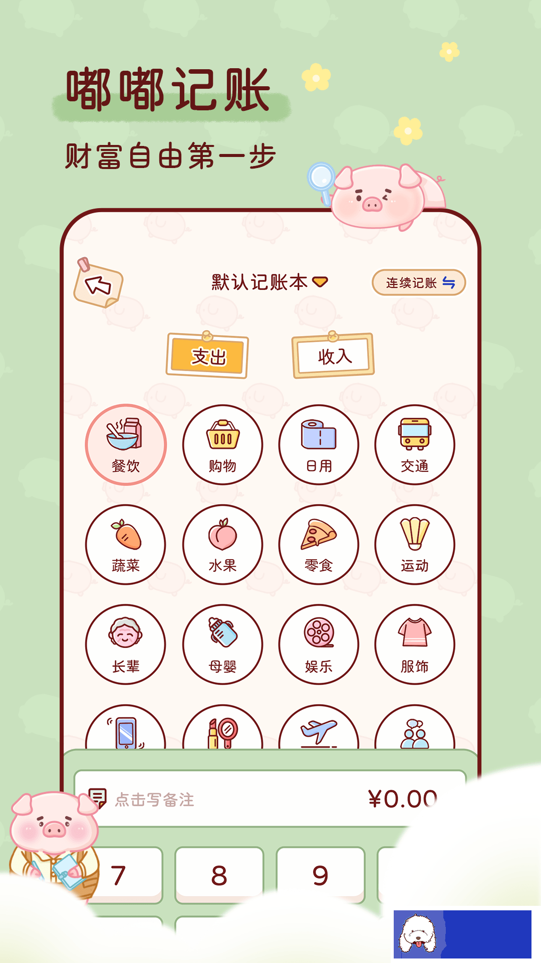 嘟嘟记账app截图