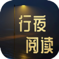 行夜阅读app