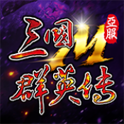 三国群英传重置版