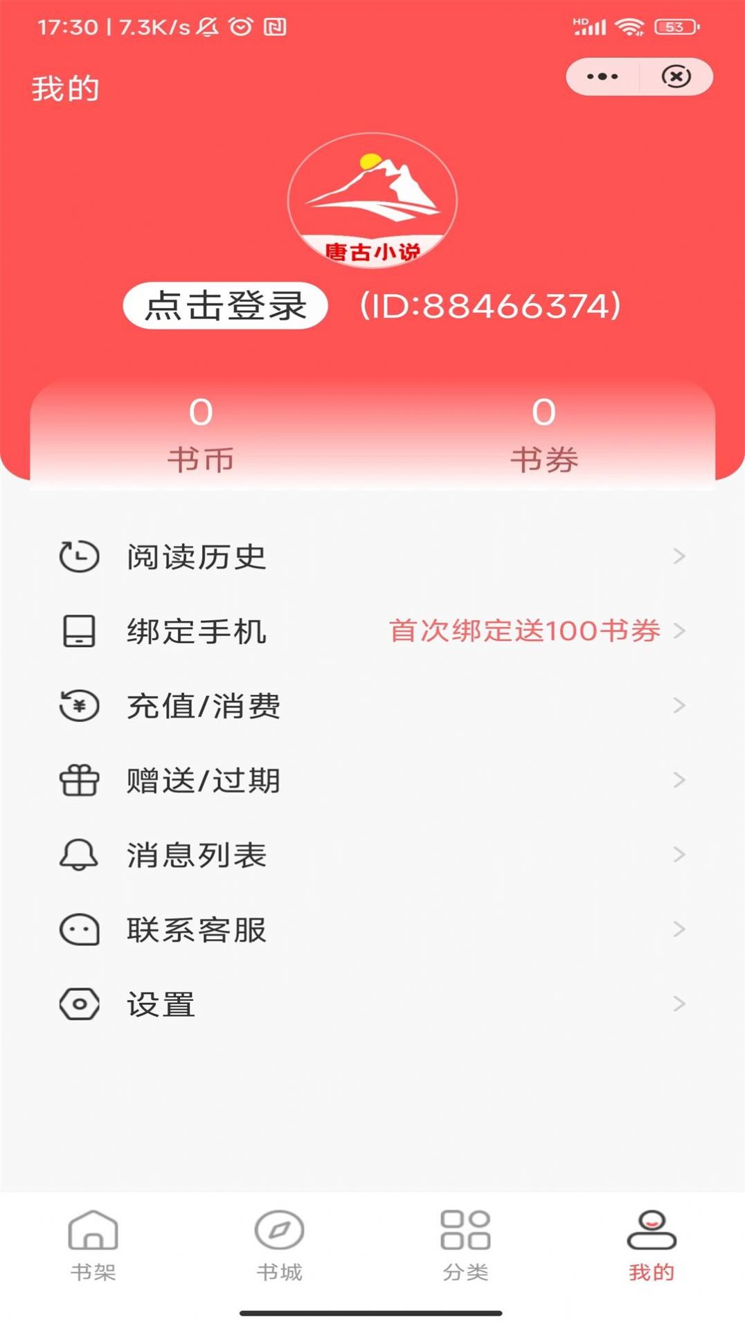 唐古小说app截图