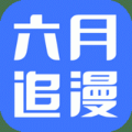 六月追漫app