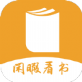 闲暇看书app