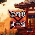 宝可梦武士道汉化版