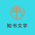 知书文学app