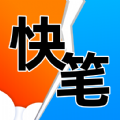 快笔全本小说app