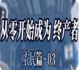 从零开始成为终产者农民篇