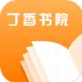 丁香书院app