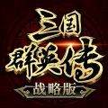 三国群英传战略版