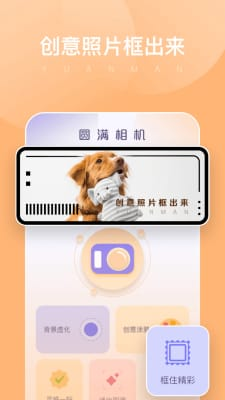 圆满相机app截图