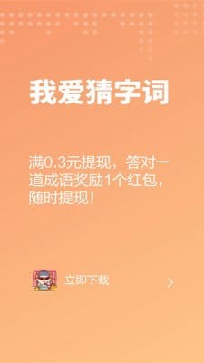 我爱猜字词截图