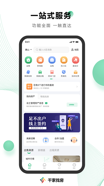 千家找房app截图