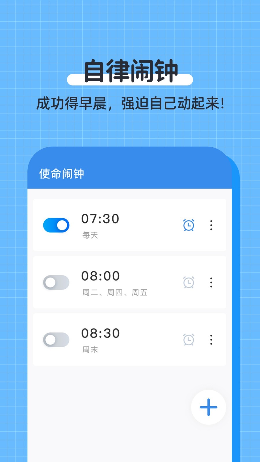 自律使命闹钟截图