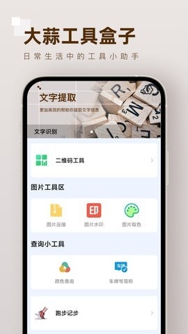 大蒜工具盒子app截图