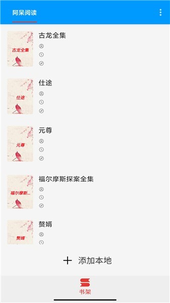 阿呆阅读官方版截图