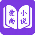 爱尚免费小说官方版