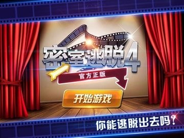 密室逃脱4逃出电影院截图