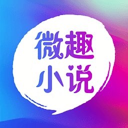 微趣小说官方版