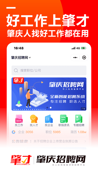 肇庆招聘截图