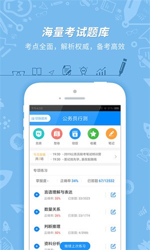 公务员考试app截图