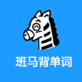 班马背单词app