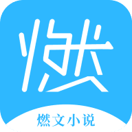 燃文小说app