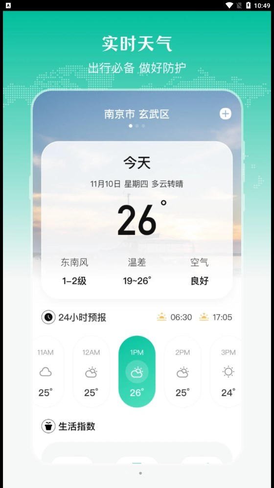 实时公交出行天气截图