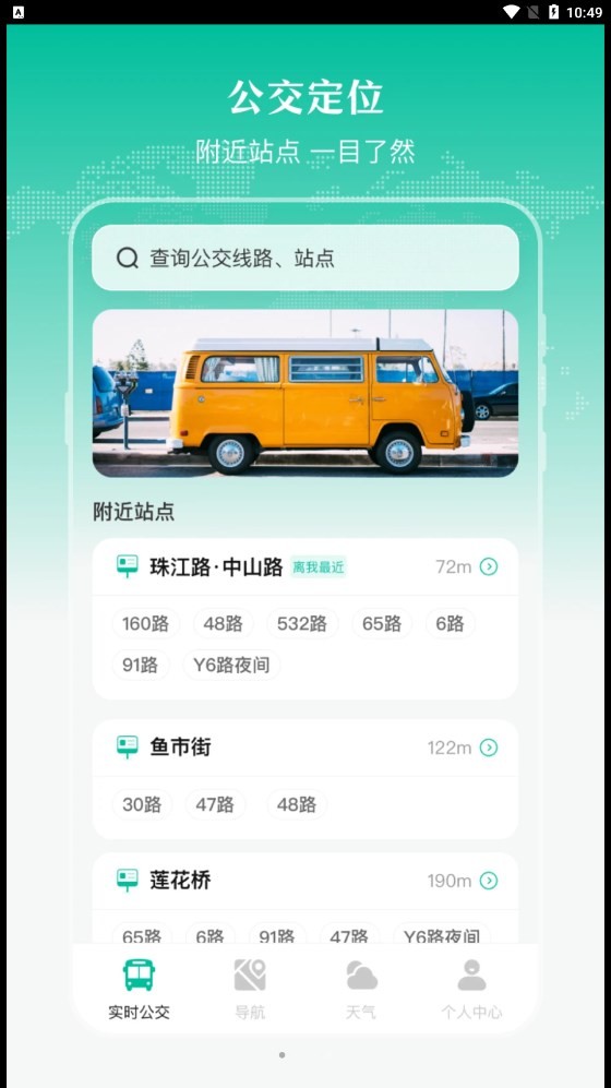 实时公交出行天气截图
