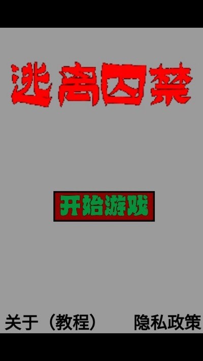 逃离囚禁无敌版截图