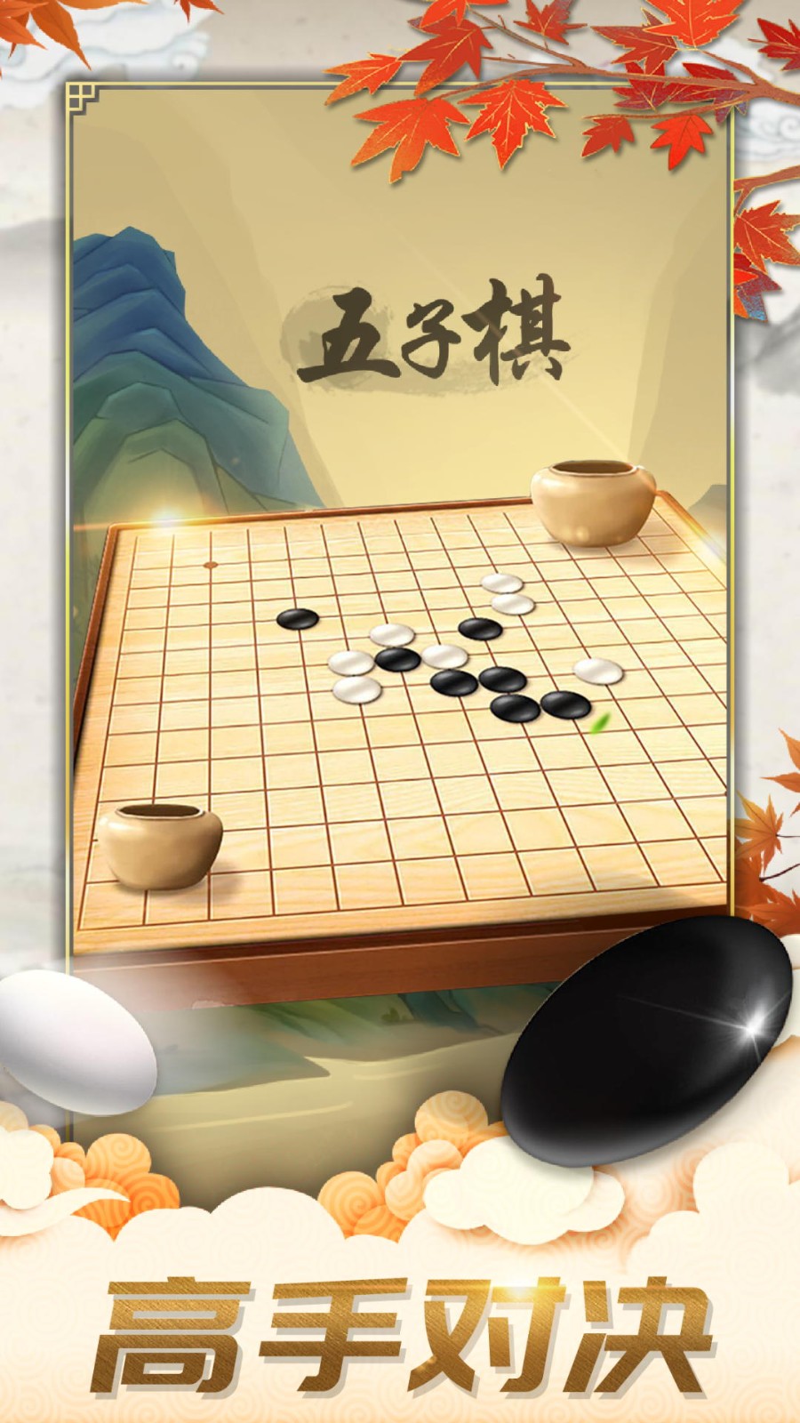 五子棋对弈版截图