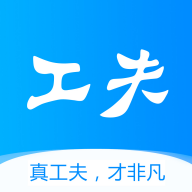 工夫非凡app