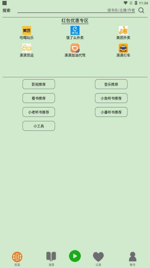 飞鸟听书app截图